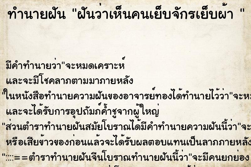 ทำนายฝัน ฝันว่าเห็นคนเย็บจักรเย็บผ้า  ตำราโบราณ แม่นที่สุดในโลก